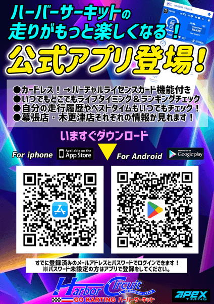 ハーバーサーキット公式アプリの案内