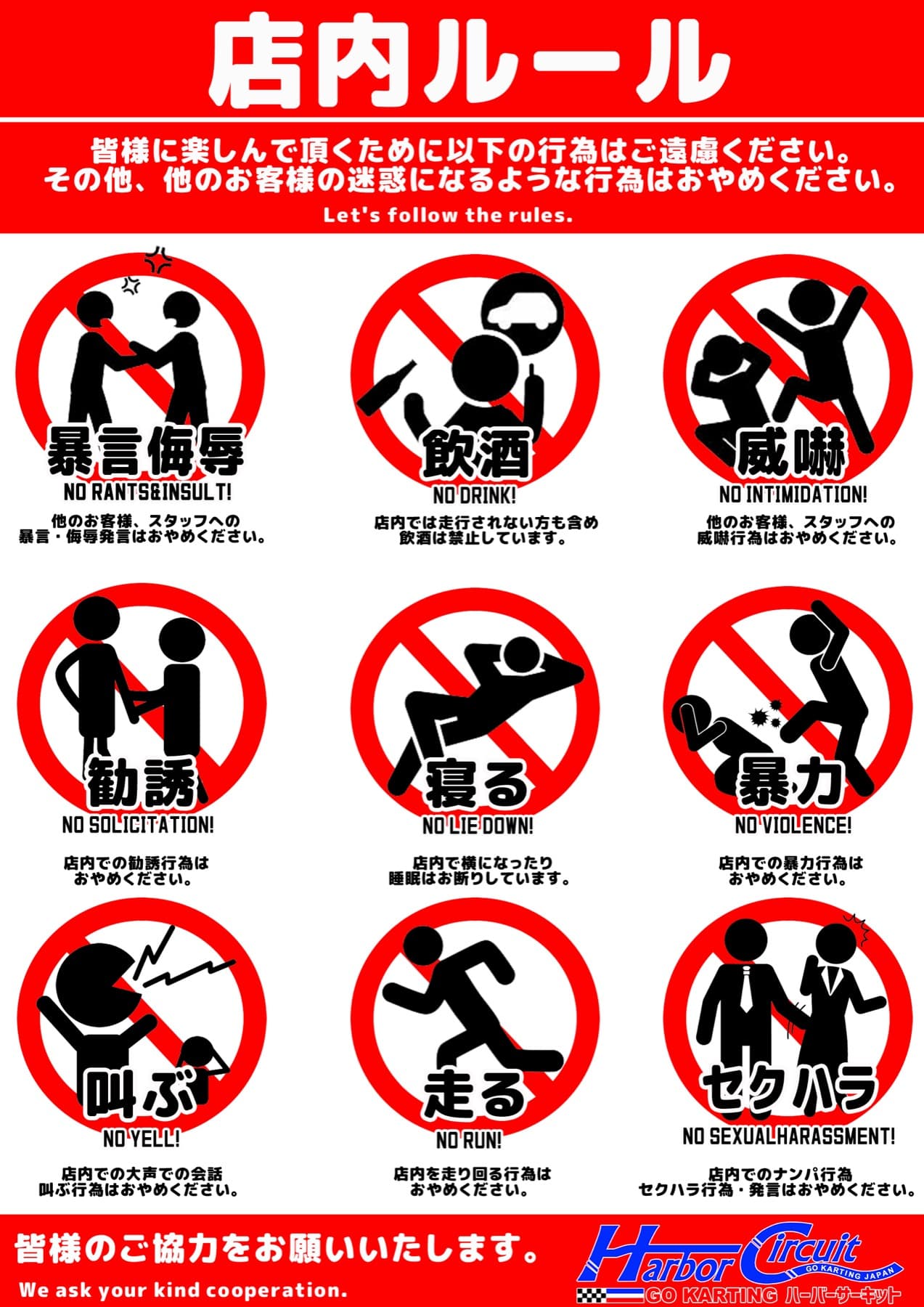 暴言、飲酒、威嚇、勧誘、寝転び、暴力、叫ぶ、走る、セクハラを禁止する店内ルール